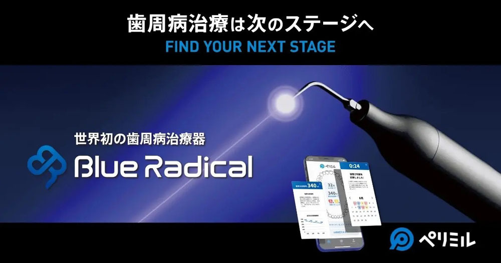 ブルーラジカルについての外観